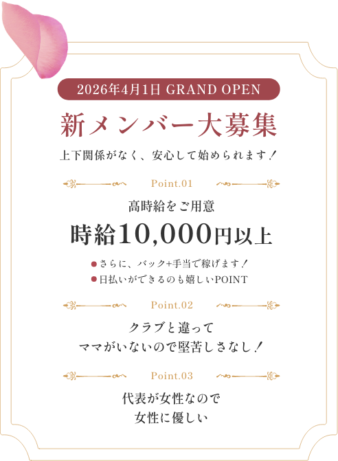 2026年4月1日 GRANDOPEN 新メンバー大募集 上下関係がなく、安心して始められます。時給10,000円以上
