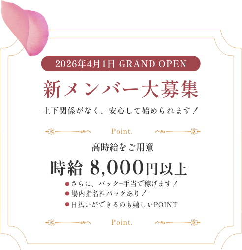2026年4月1日 GRANDOPEN 新メンバー大募集 上下関係がなく、安心して始められます。時給8,000円以上